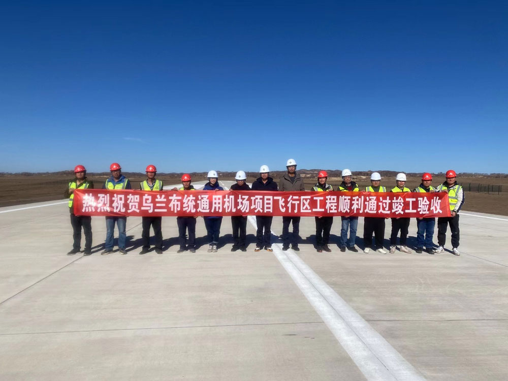 【集团】我司承建的内蒙古乌兰布统通用机场飞行区项目顺利通过竣工验收